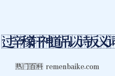 过辛稼轩神道吊以诗反义词是什么意思的图片